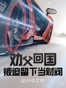 劝父回国,被迫留下当财阀免费