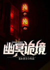幽冥诡将