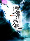 洪荒之道童崛起