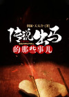 传说出马的那些事儿 别闹天太冷