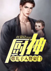 厨神:带儿子入赘豪门!