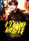 圣医下山:七个师姐团宠我