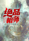 绝品相师神医