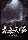 麻衣天师作者是谁啊