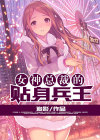 女神总裁的贴身兵王免费阅读