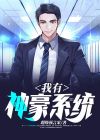 我有神豪系统txt