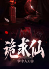 诡求仙 小满