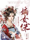 嫡女谋：绝色医妃倾天下