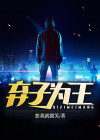 弃子成王
