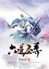 六道极圣本名