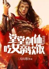 堂堂剑仙竟然吃女帝软饭?