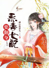 恶毒女配要翻身