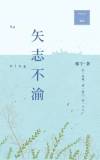 矢志不渝,笃行不怠