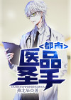 都市医品圣手作者月冲