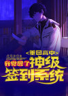 重回高中我觉醒了神级签到系统txt