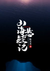 山海悬疑记 陈未水