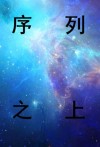 序列之上 神夜影幽