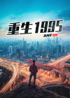 重生1995我成为黄金巨富