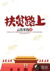 扶贫路上你最美舞蹈简介