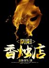 阴阳香烛店咖啡