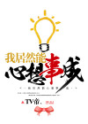 我居然能心想事成有声书