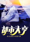 都市大亨专业街