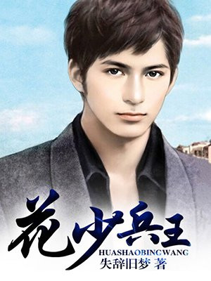 花少兵王全文下载