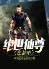 绝世仙尊在都市木离免费阅读