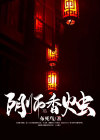 阴师是鬼吗