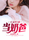 天帝归来当奶爸月儿湾