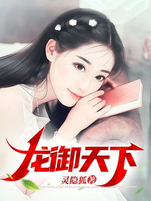 龙御天下的意思