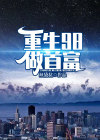重生98做首富