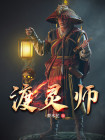 渡灵师