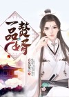 一品赘婿动漫免费观看