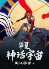 华夏神话人物大全
