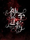 道至神魔