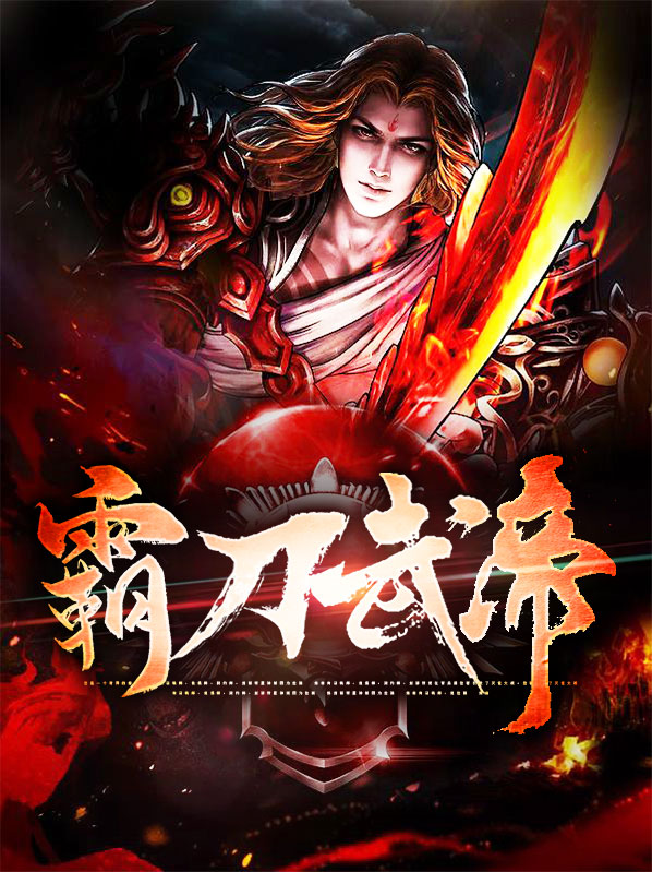 帝霸刀武祖是谁