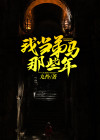 属马的那些年