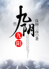 九阴九阳TXT下载