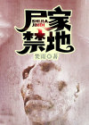 尸家中地