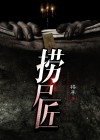 捞尸匠有声小说喜马拉雅