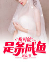 我可能是条咸鱼了快穿