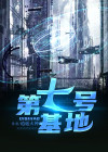 第七号基地 小说