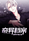 奇异档案漫画免费