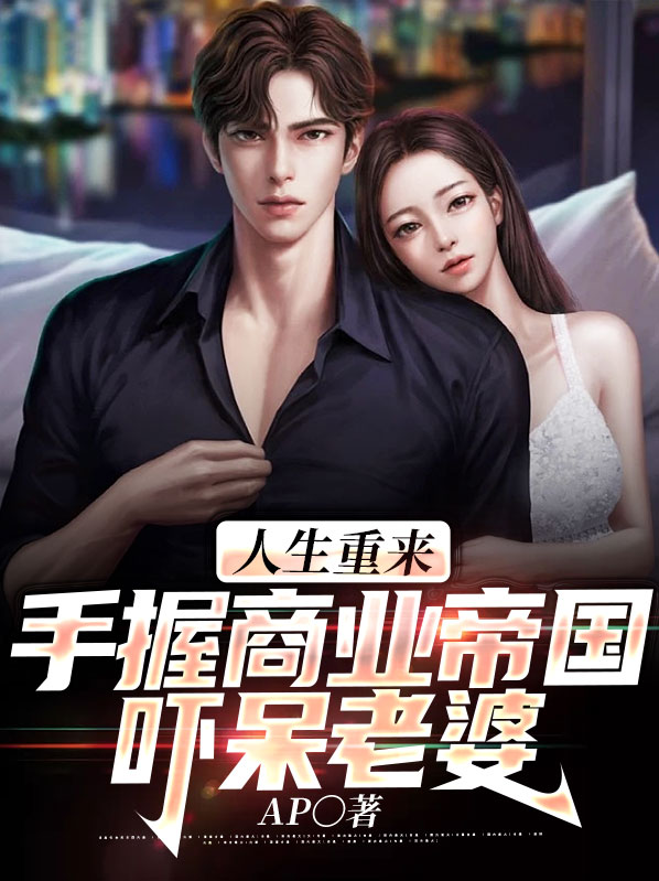人生重来-简体中文威力加强无敌版