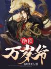 绝顶万岁爷秦霄小说