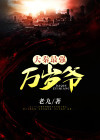 大秦最强老哥 小说