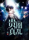 秋刀斩鱼贵圈真乱