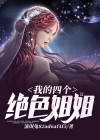 我的四个姐姐超级神给力