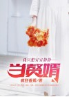 我只想安安静静的当赘婿